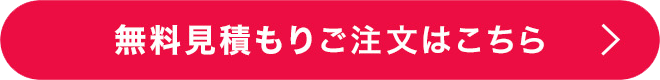 無料見積もりご注文はこちら