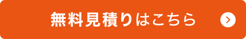 無料見積もりはこちら